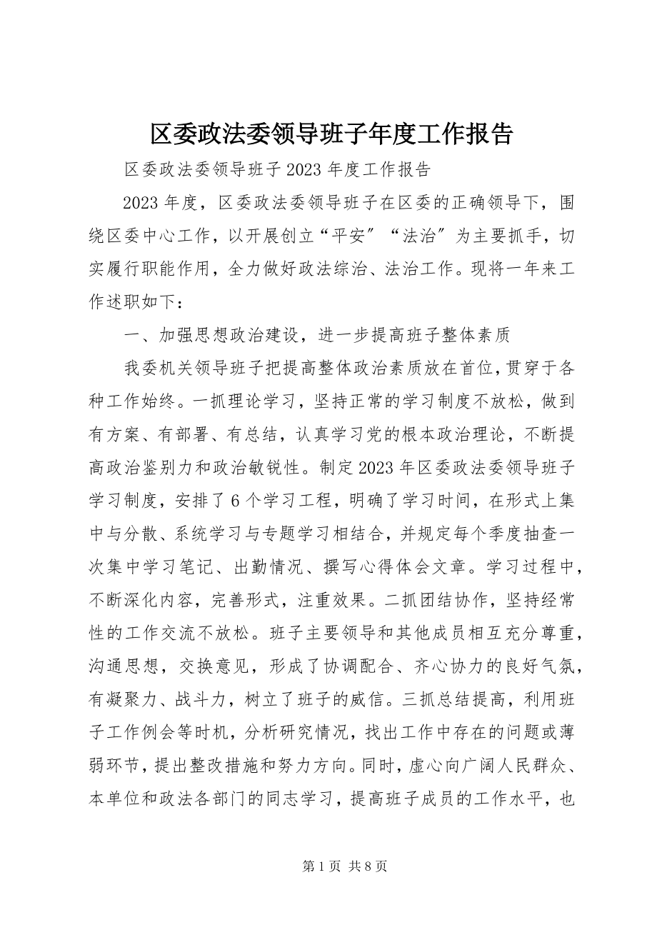 2023年区委政法委领导班子年度工作报告.docx_第1页