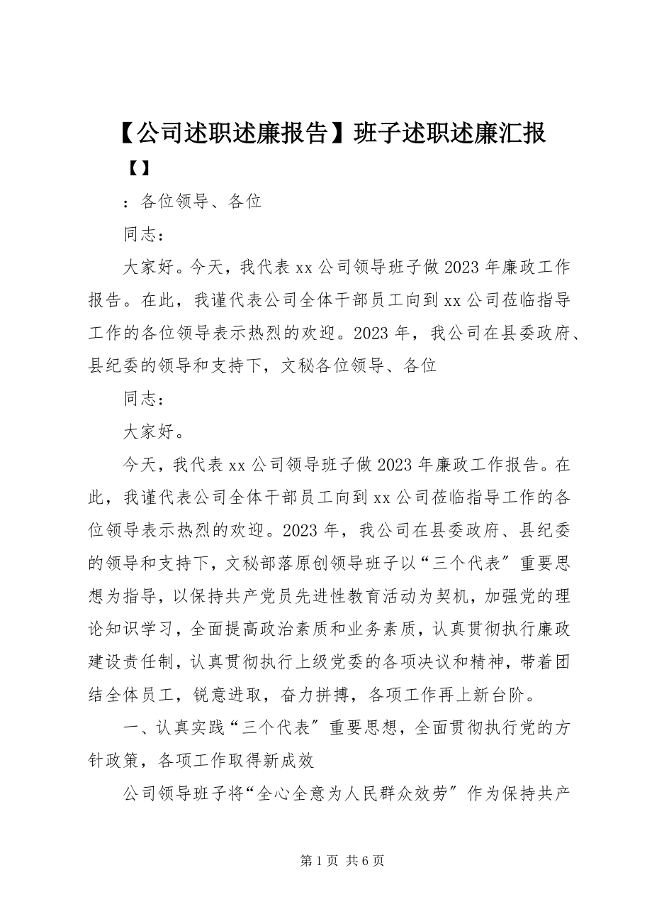 2023年公司述职述廉报告班子述职述廉汇报.docx_第1页