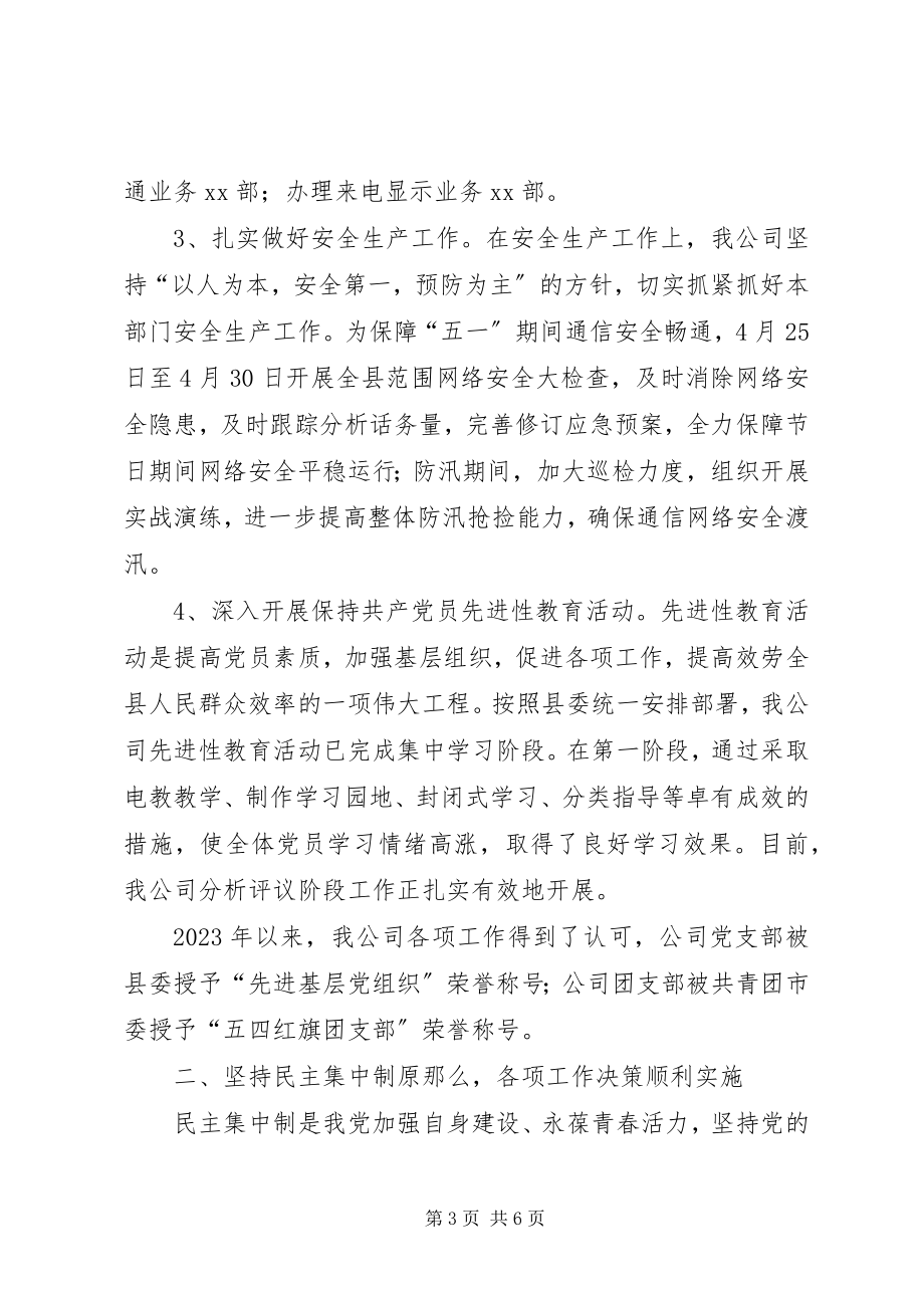 2023年公司述职述廉报告班子述职述廉汇报.docx_第3页