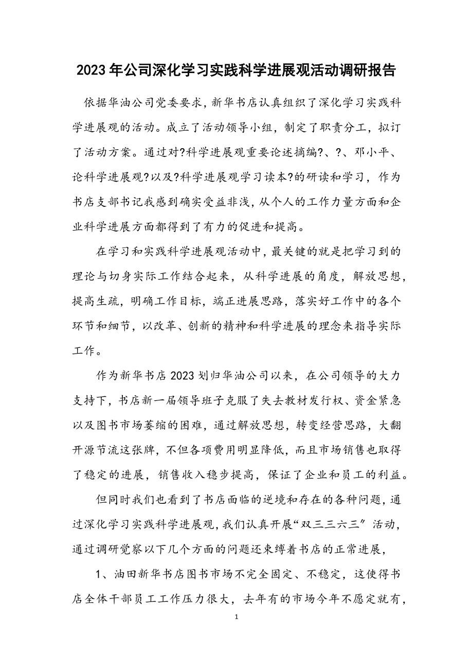 2023年公司深入学习实践科学发展观活动调研报告.docx_第1页