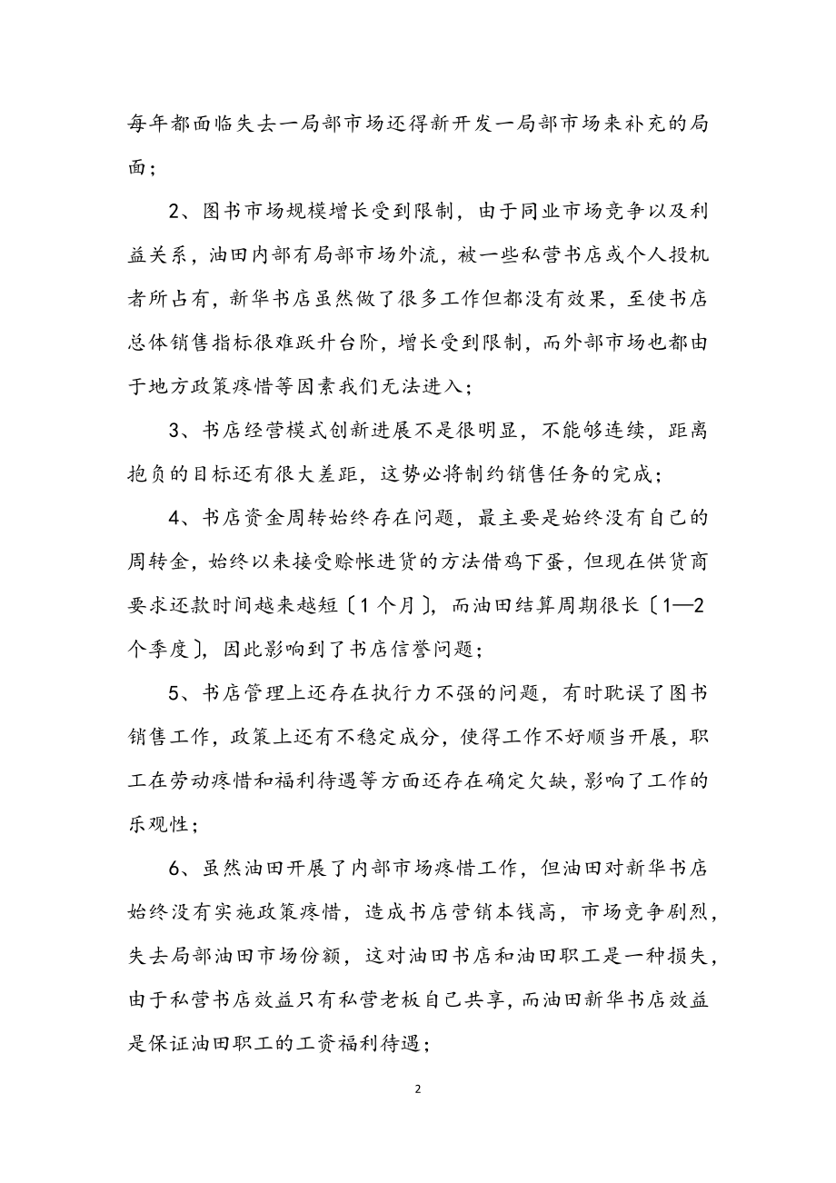 2023年公司深入学习实践科学发展观活动调研报告.docx_第2页