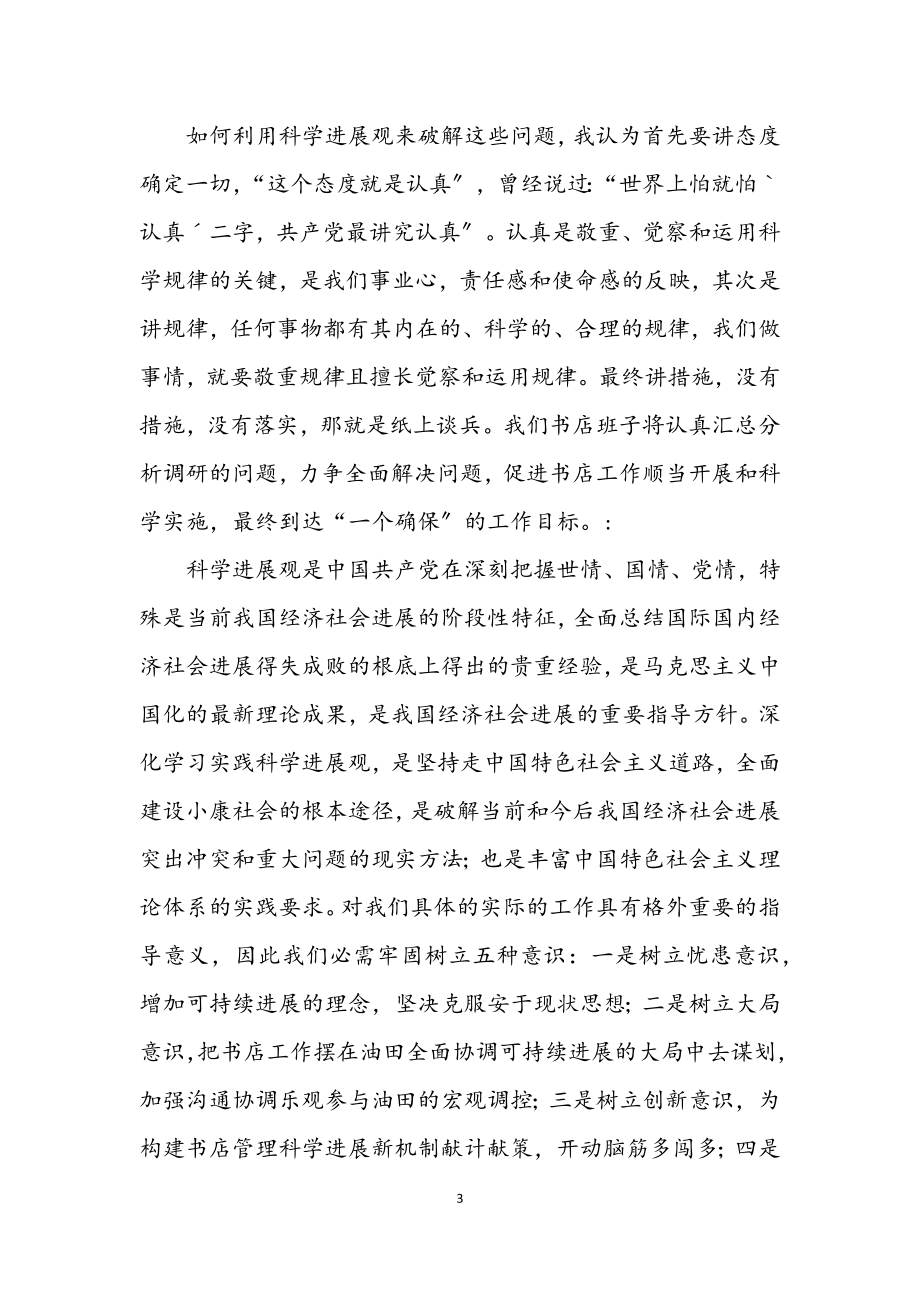 2023年公司深入学习实践科学发展观活动调研报告.docx_第3页