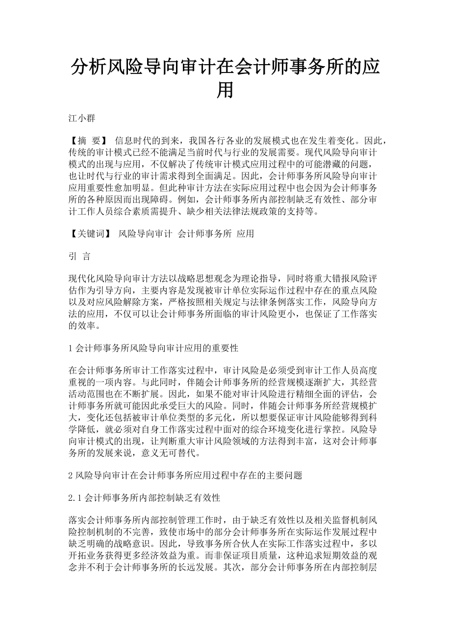 2023年分析风险导向审计在会计师事务所的应用.doc_第1页