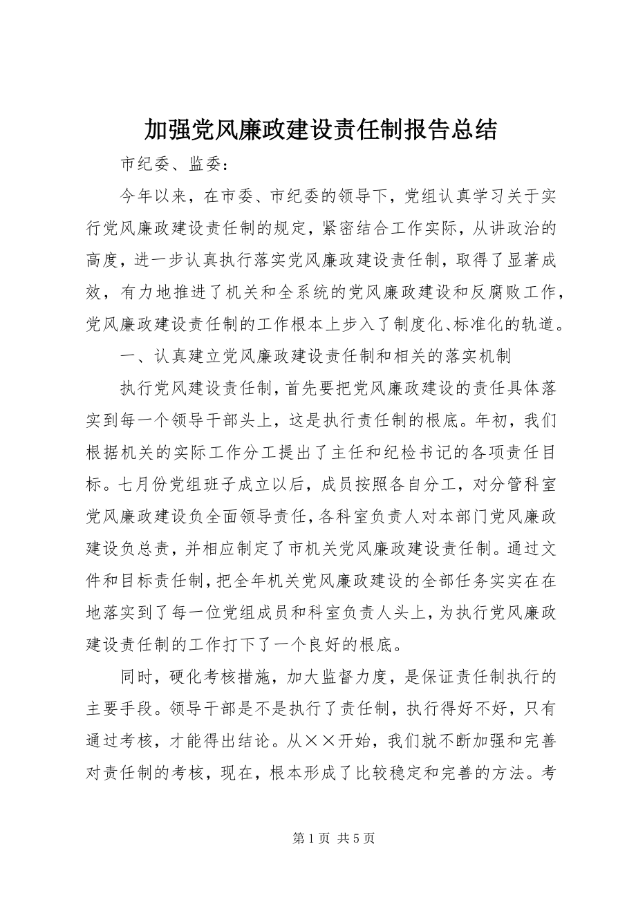 2023年加强党风廉政建设责任制报告总结.docx_第1页