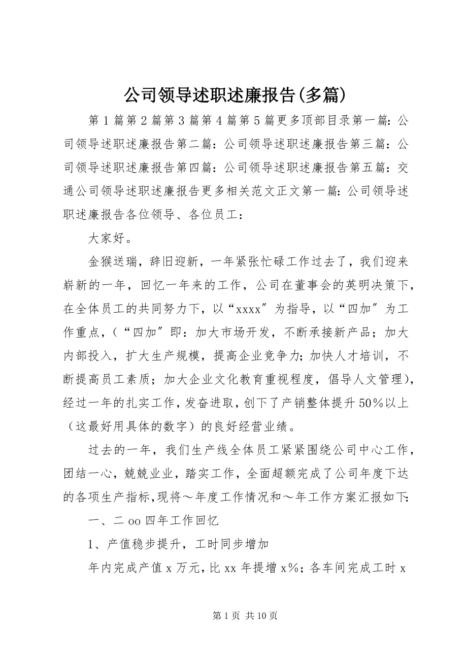 2023年公司领导述职述廉报告精选多篇.docx_第1页