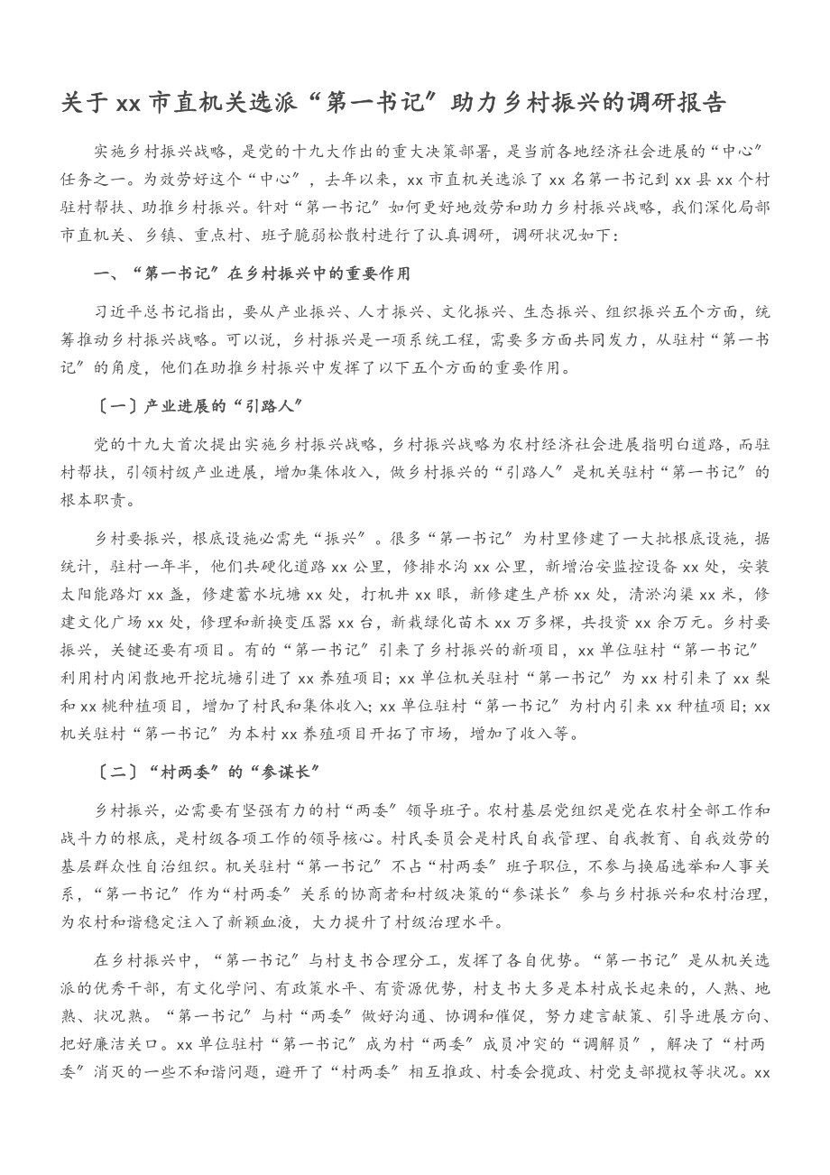 2023年关于xx市直机关选派“第一书记”助力乡村振兴的调研报告.doc_第1页