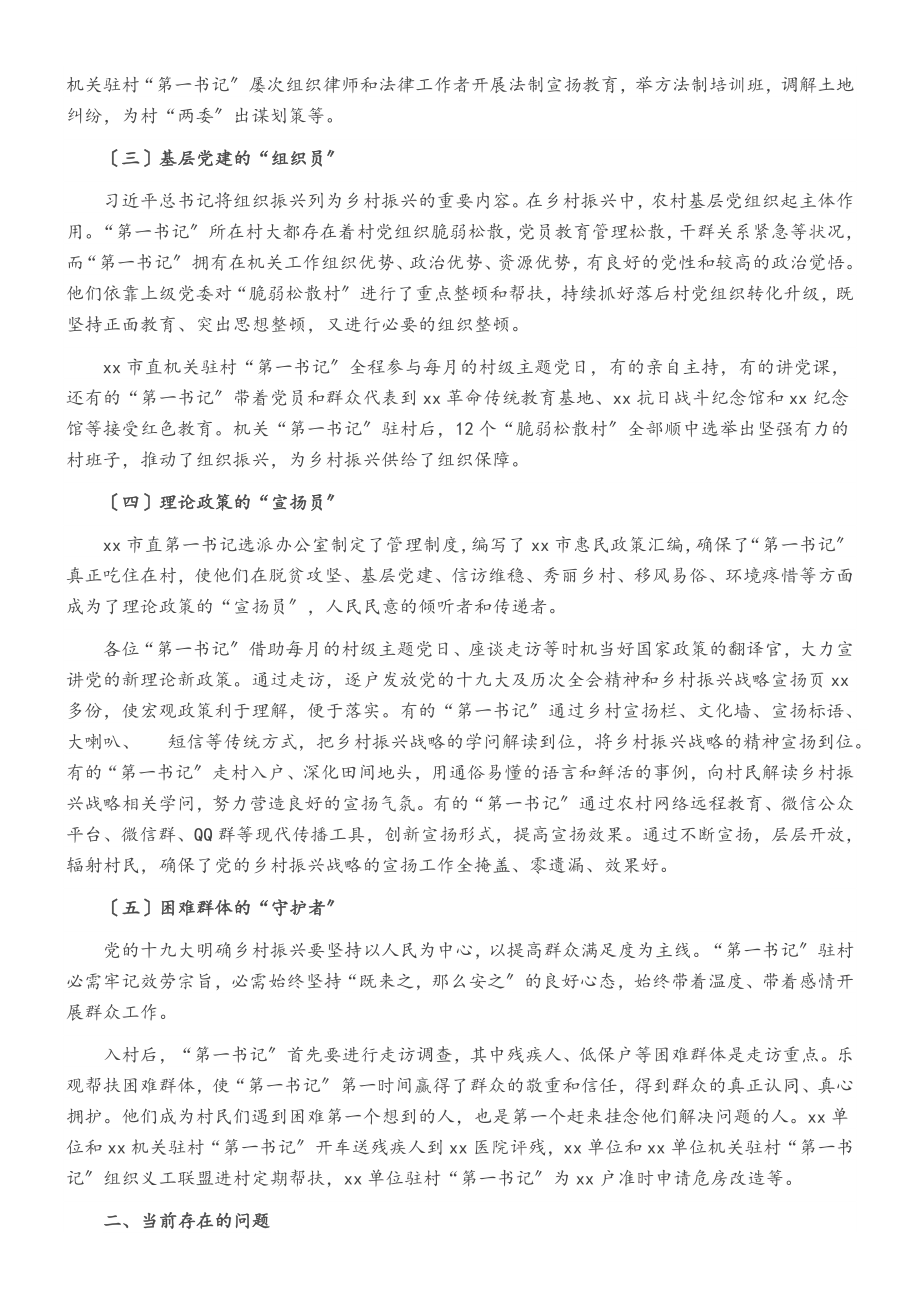 2023年关于xx市直机关选派“第一书记”助力乡村振兴的调研报告.doc_第2页