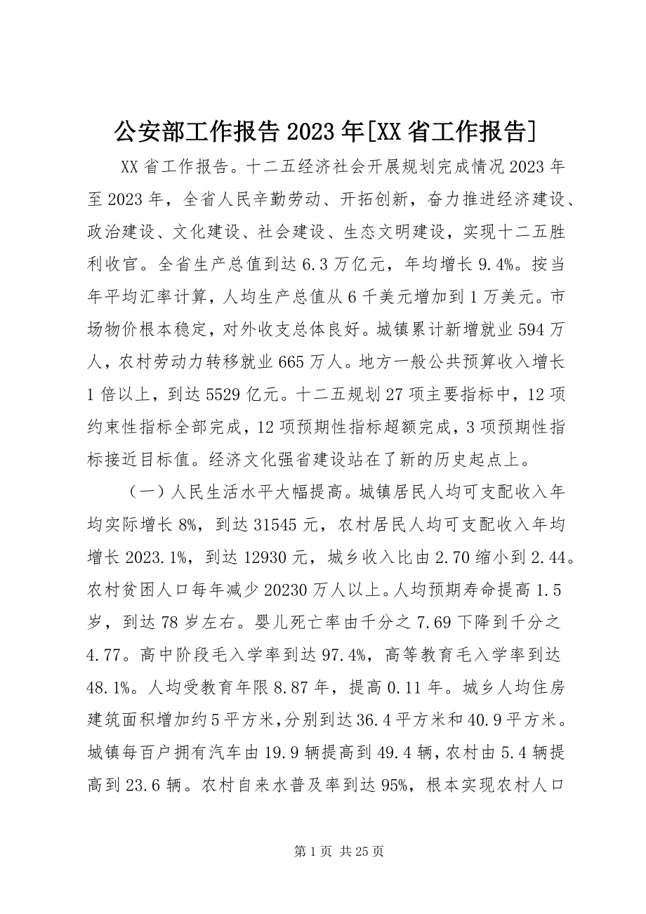 2023年公安部工作报告某年XX省工作报告.docx_第1页