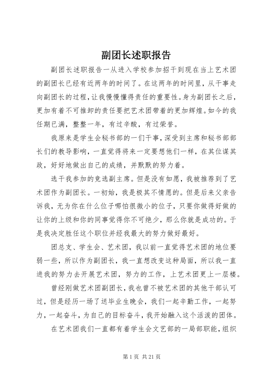 2023年副团长述职报告.docx_第1页