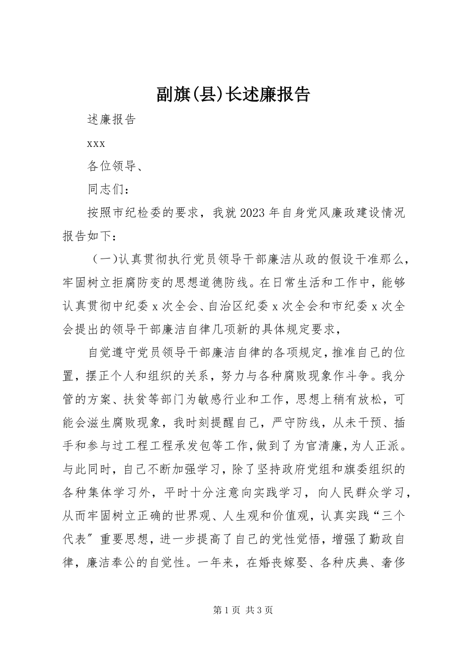 2023年副旗县长述廉报告.docx_第1页