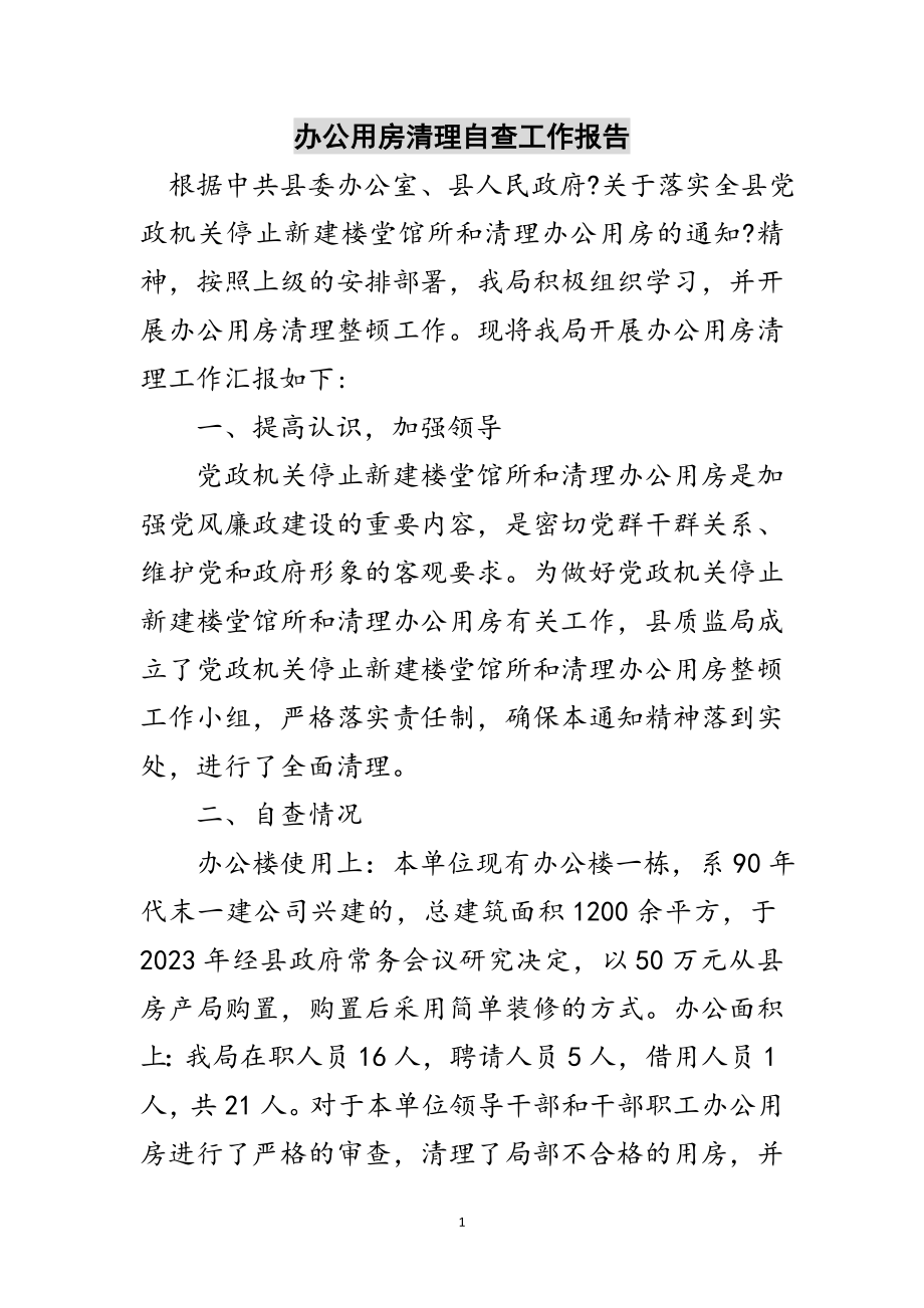 2023年办公用房清理自查工作报告范文.doc_第1页