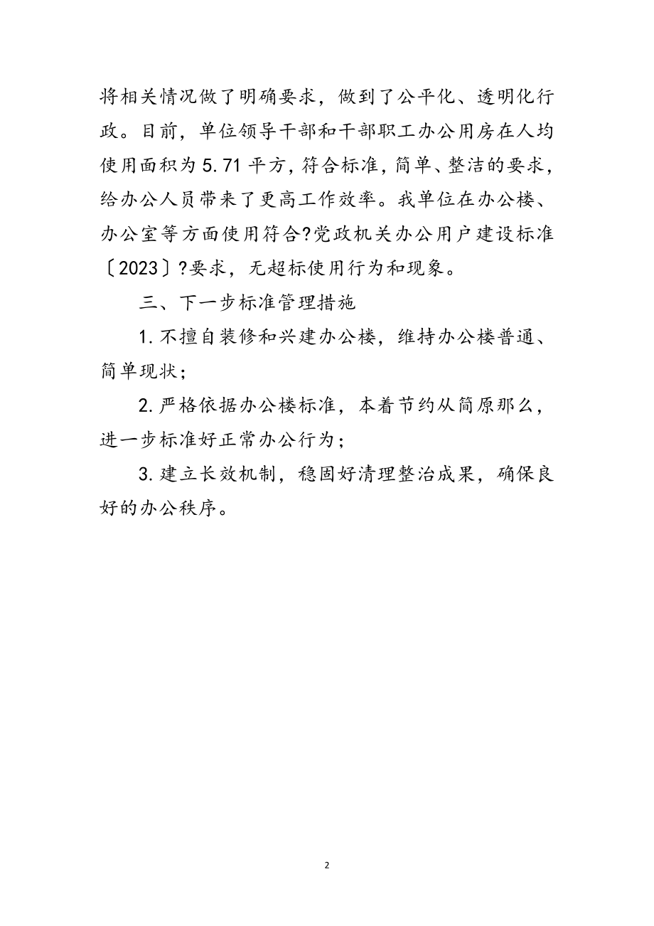 2023年办公用房清理自查工作报告范文.doc_第2页