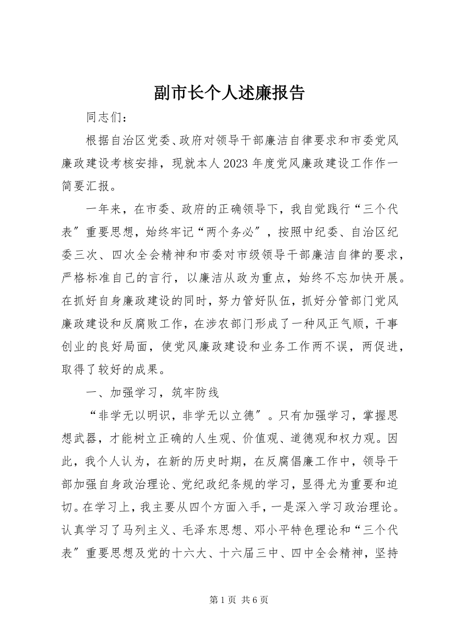 2023年副市长个人述廉报告.docx_第1页