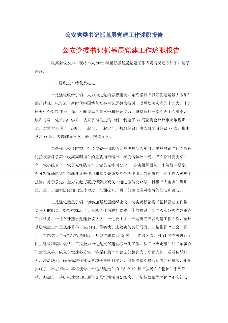 2023年公安党委书记抓基层党建工作述职报告.docx_第1页