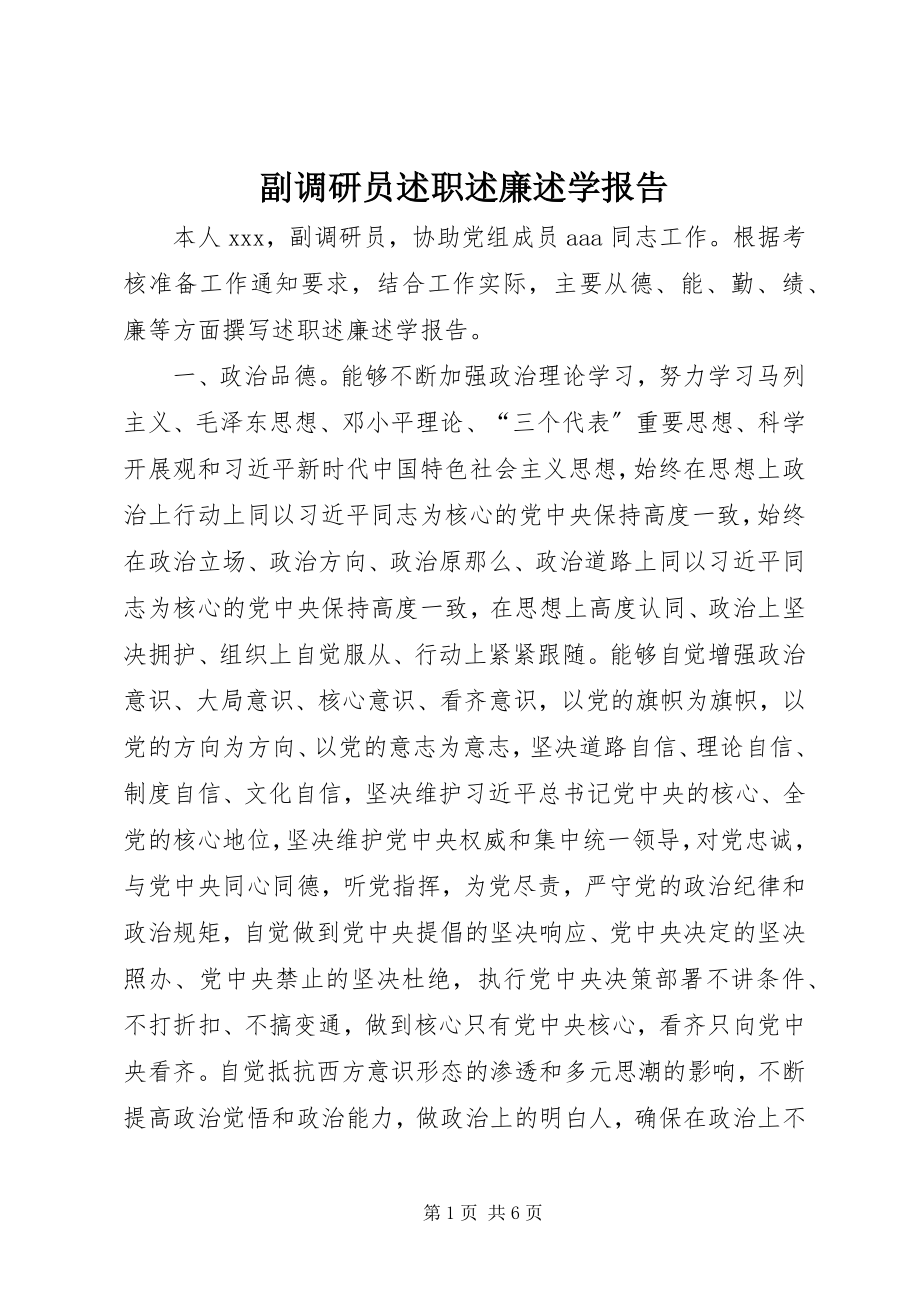 2023年副调研员述职述廉述学报告.docx_第1页