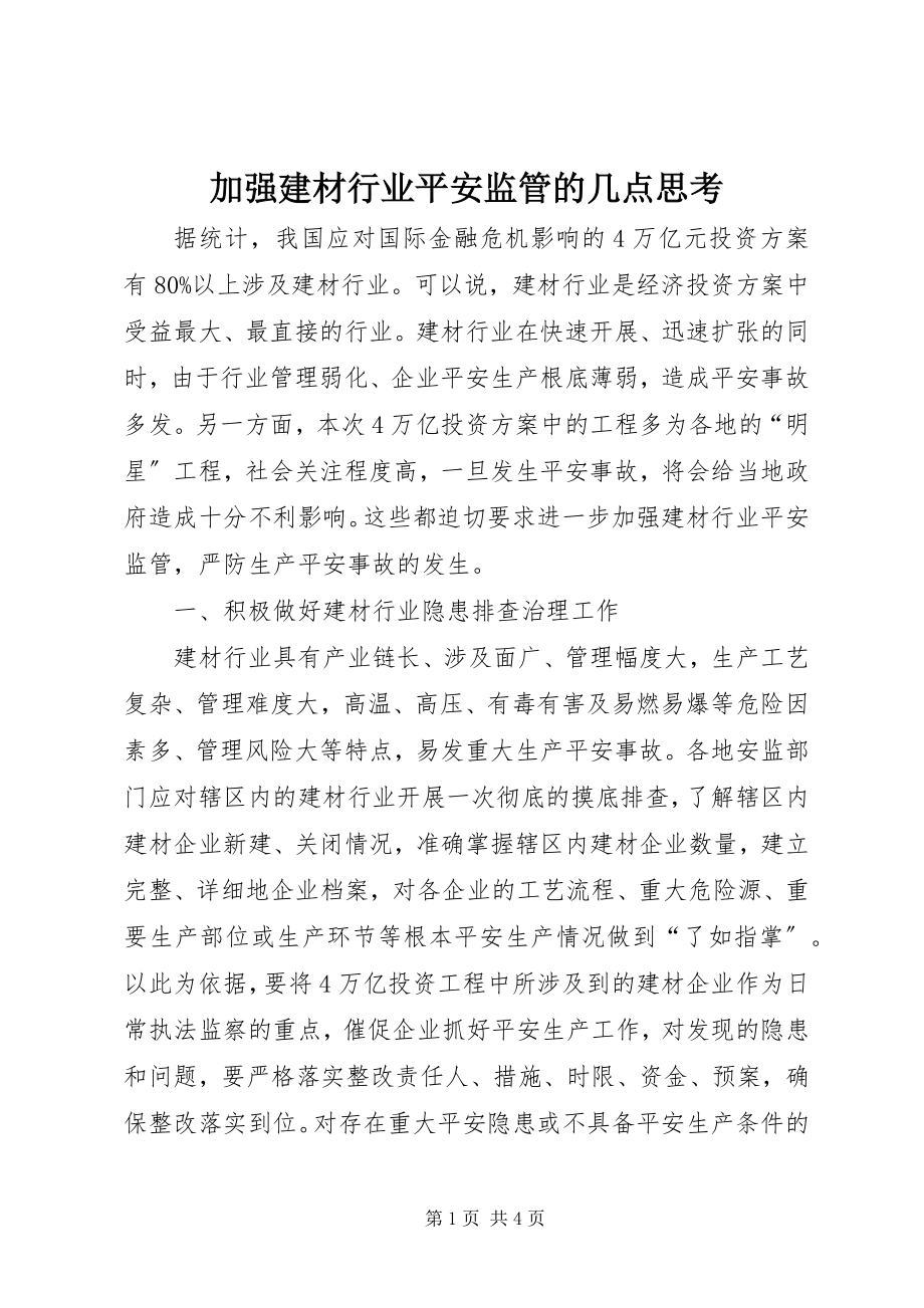 2023年加强建材行业安全监管的几点思考.docx_第1页