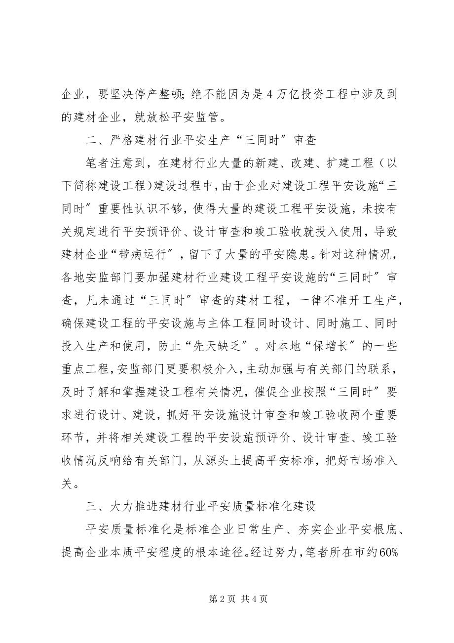 2023年加强建材行业安全监管的几点思考.docx_第2页