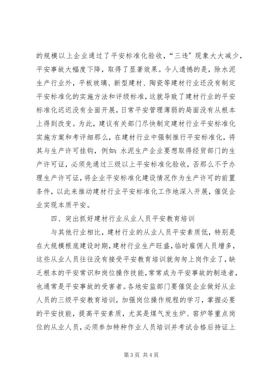 2023年加强建材行业安全监管的几点思考.docx_第3页