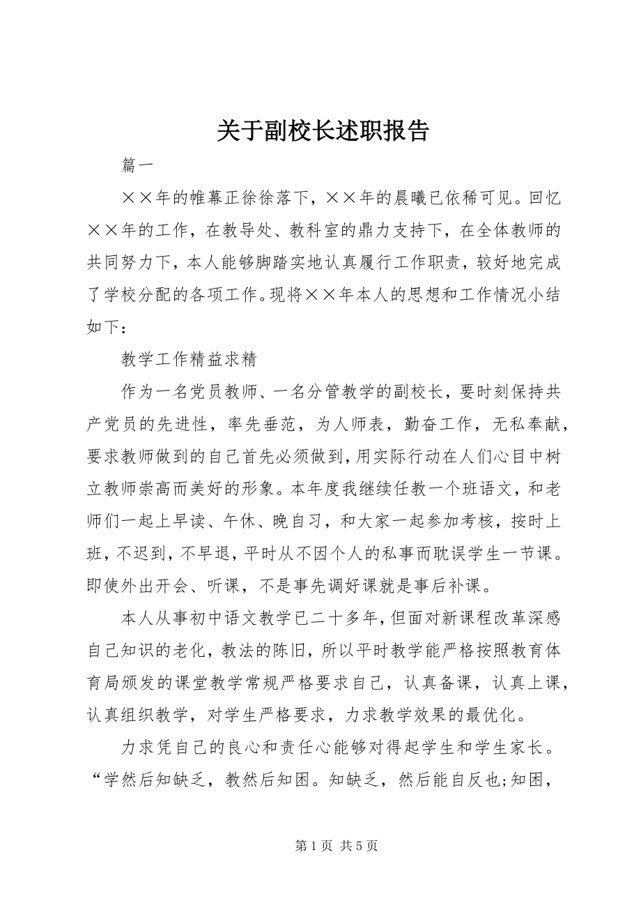 2023年副校长述职报告3.docx_第1页