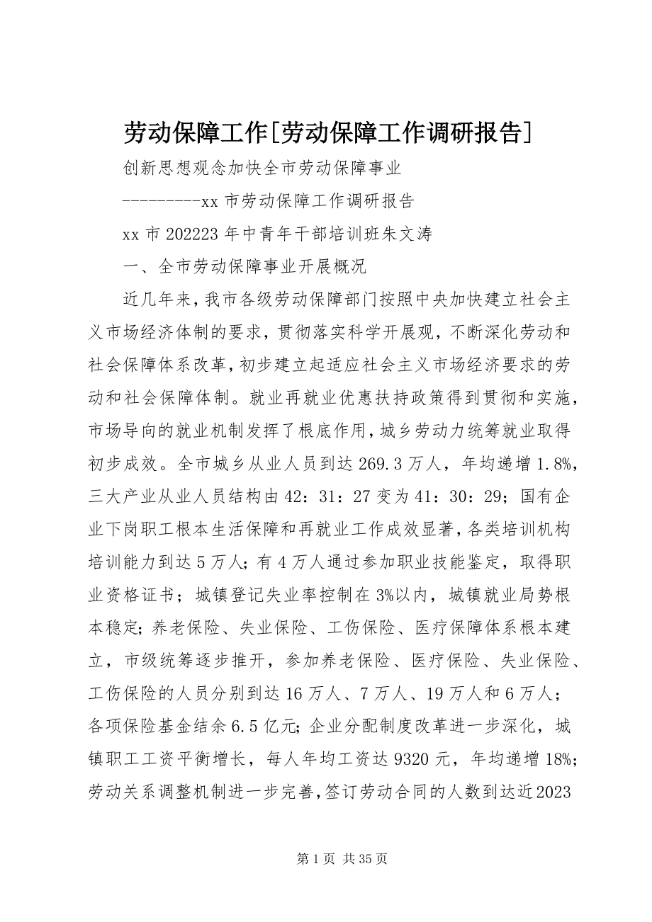 2023年劳动保障工作[劳动保障工作调研报告.docx_第1页