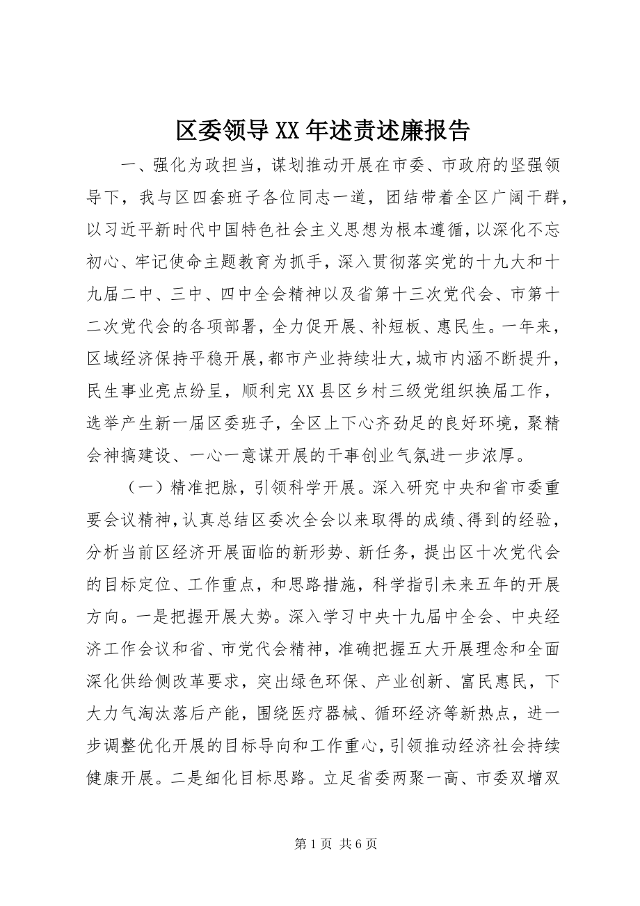 2023年区委领导述责述廉报告.docx_第1页