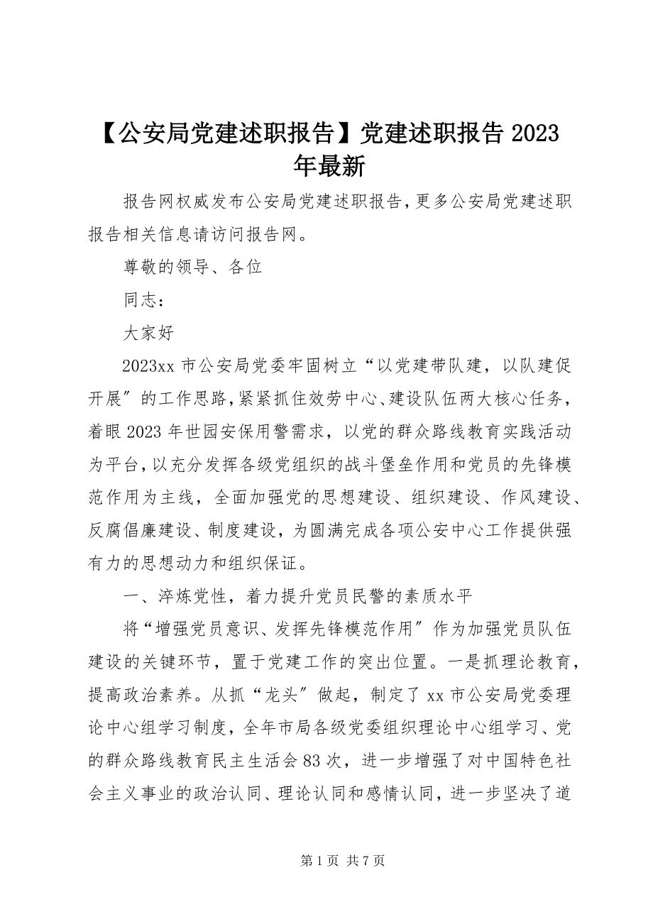 2023年公安局党建述职报告党建述职报告新编.docx_第1页