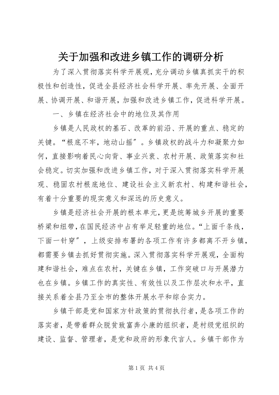 2023年加强和改进乡镇工作的调研分析.docx_第1页