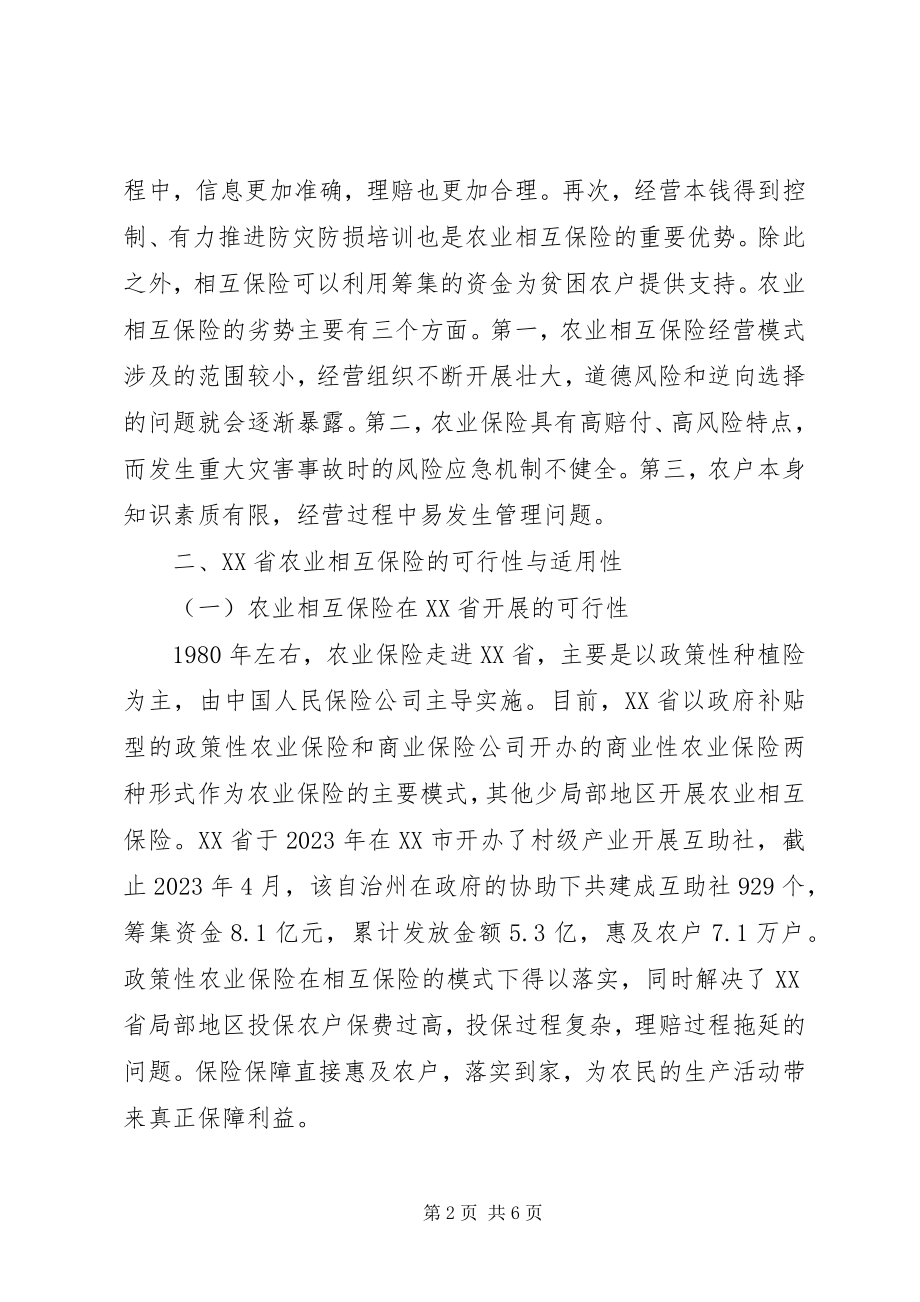 2023年农业相互保险经营模式分析.docx_第2页