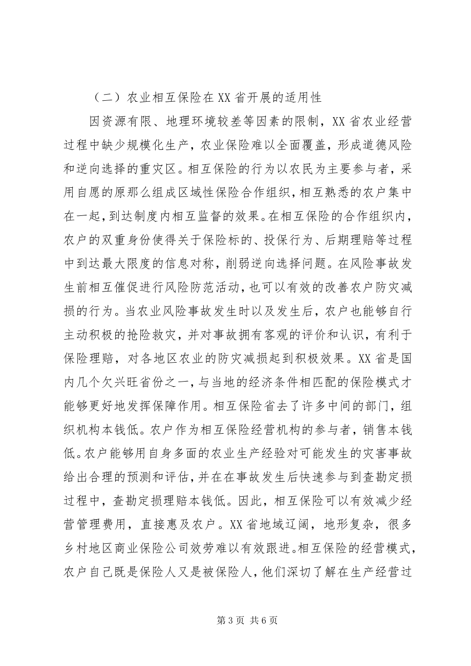 2023年农业相互保险经营模式分析.docx_第3页