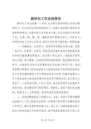 2023年副科长工作总结报告.docx