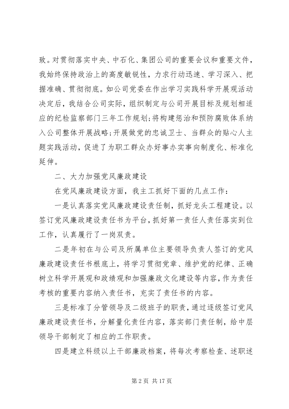 2023年公司纪委书记个人述职报告.docx_第2页