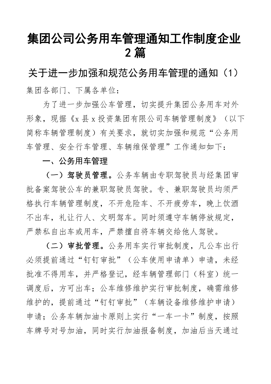 2023年集团公司公务用车管理通知工作制度企业2篇.docx_第1页