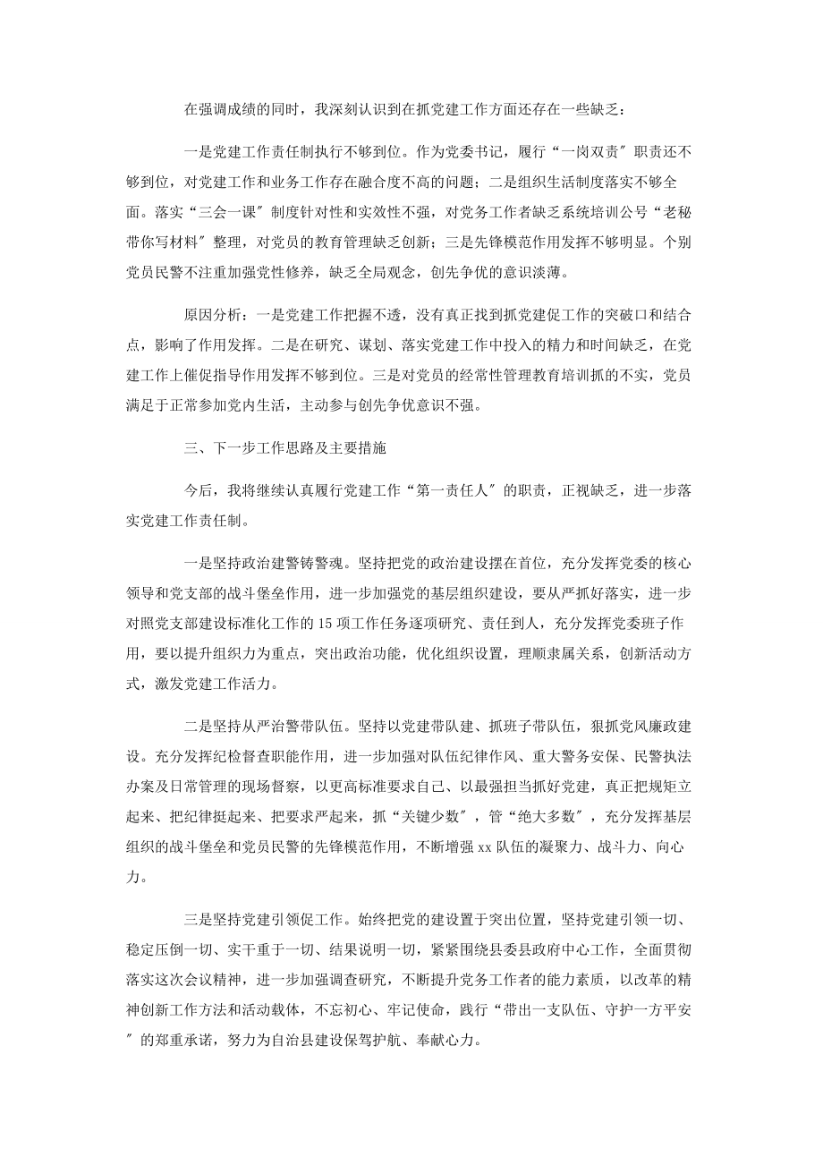 2023年公安党委书记抓基层党建工作述职报告2.docx_第3页