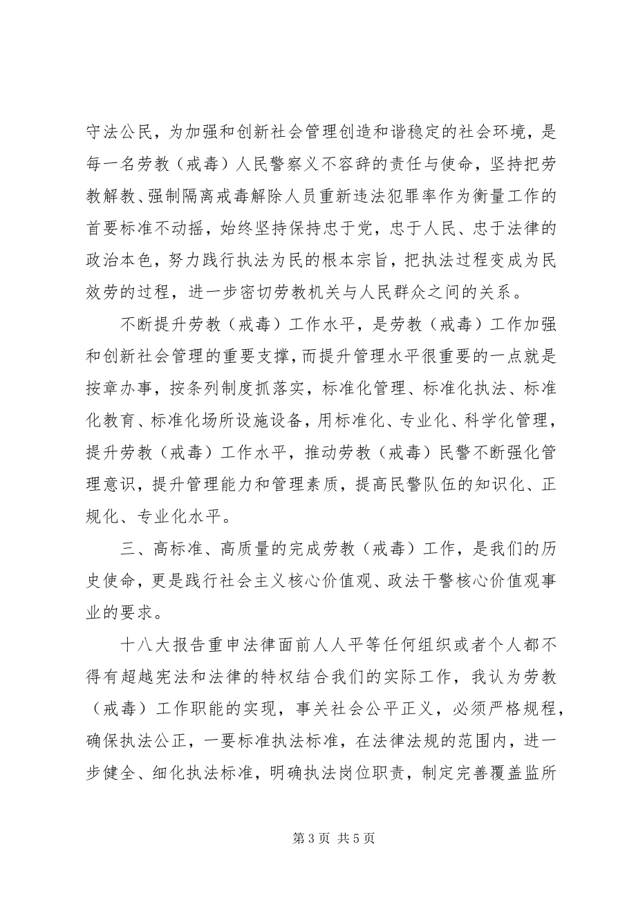 2023年劳教所副政委学习十八大报告心得体会.docx_第3页