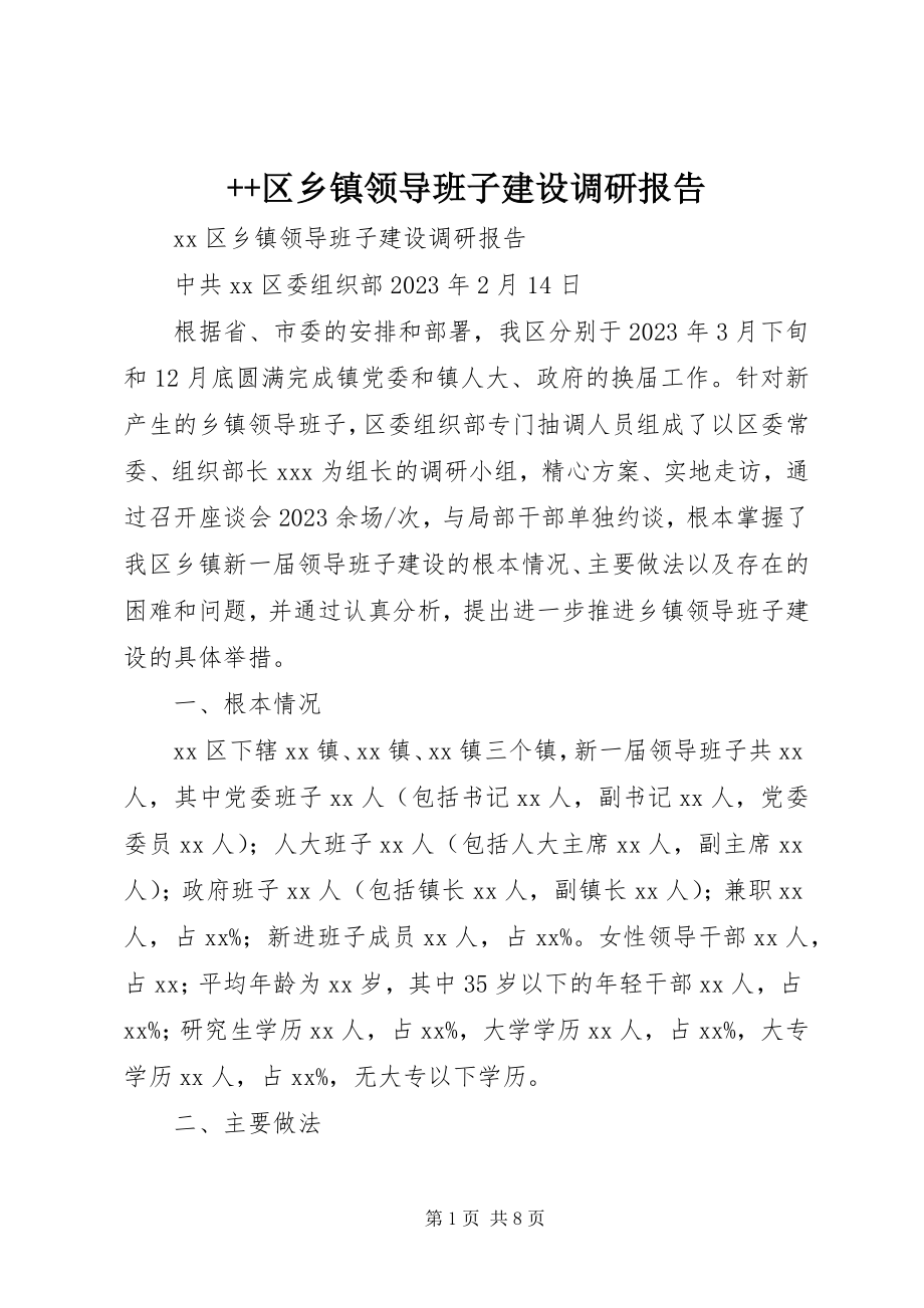 2023年区乡镇领导班子建设调研报告新编.docx_第1页