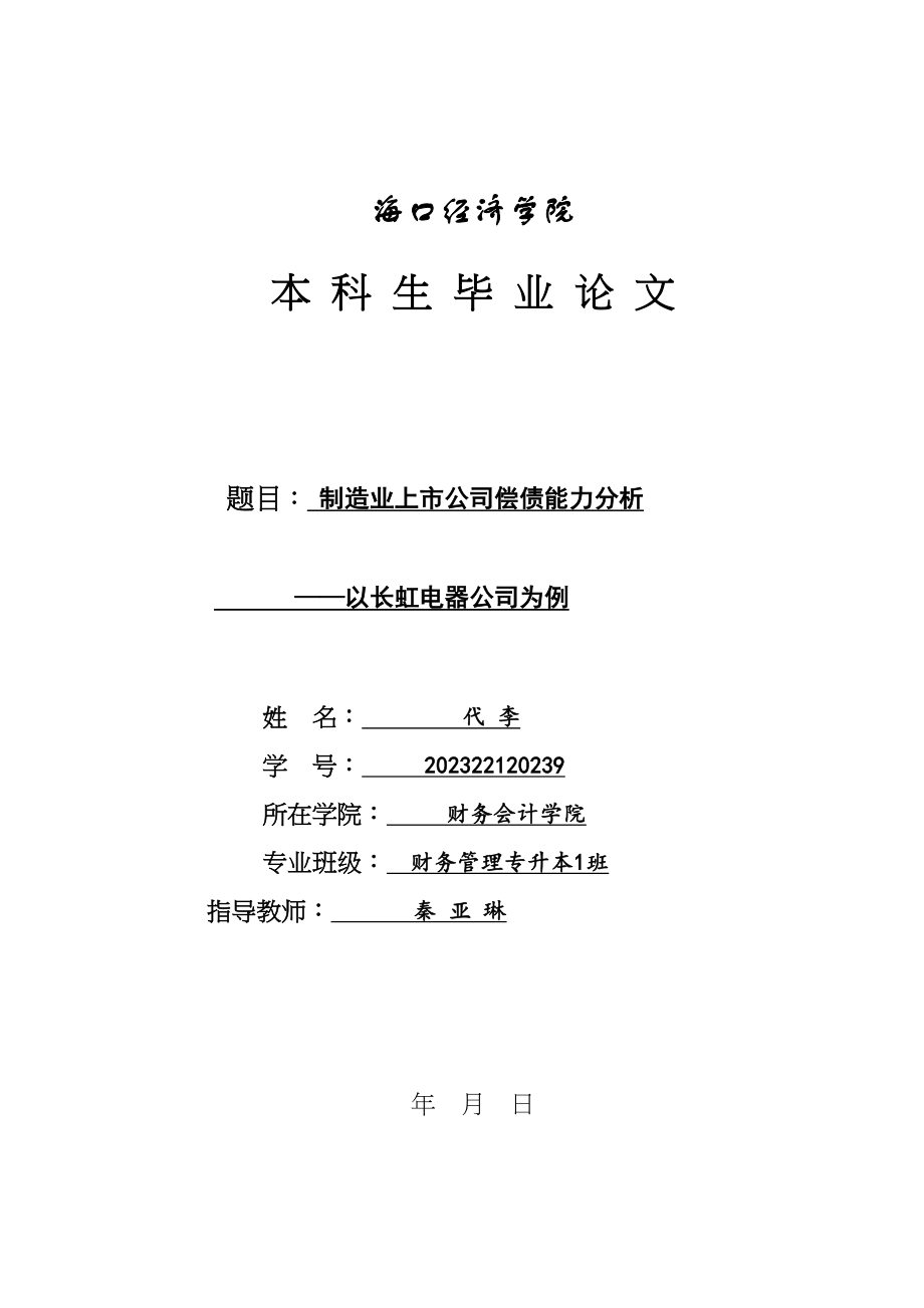 2023年制造业上市公司偿债能力分析以长虹电器公司为例（429）.docx_第1页