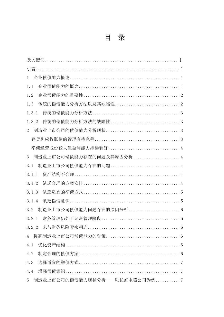 2023年制造业上市公司偿债能力分析以长虹电器公司为例（429）.docx_第3页