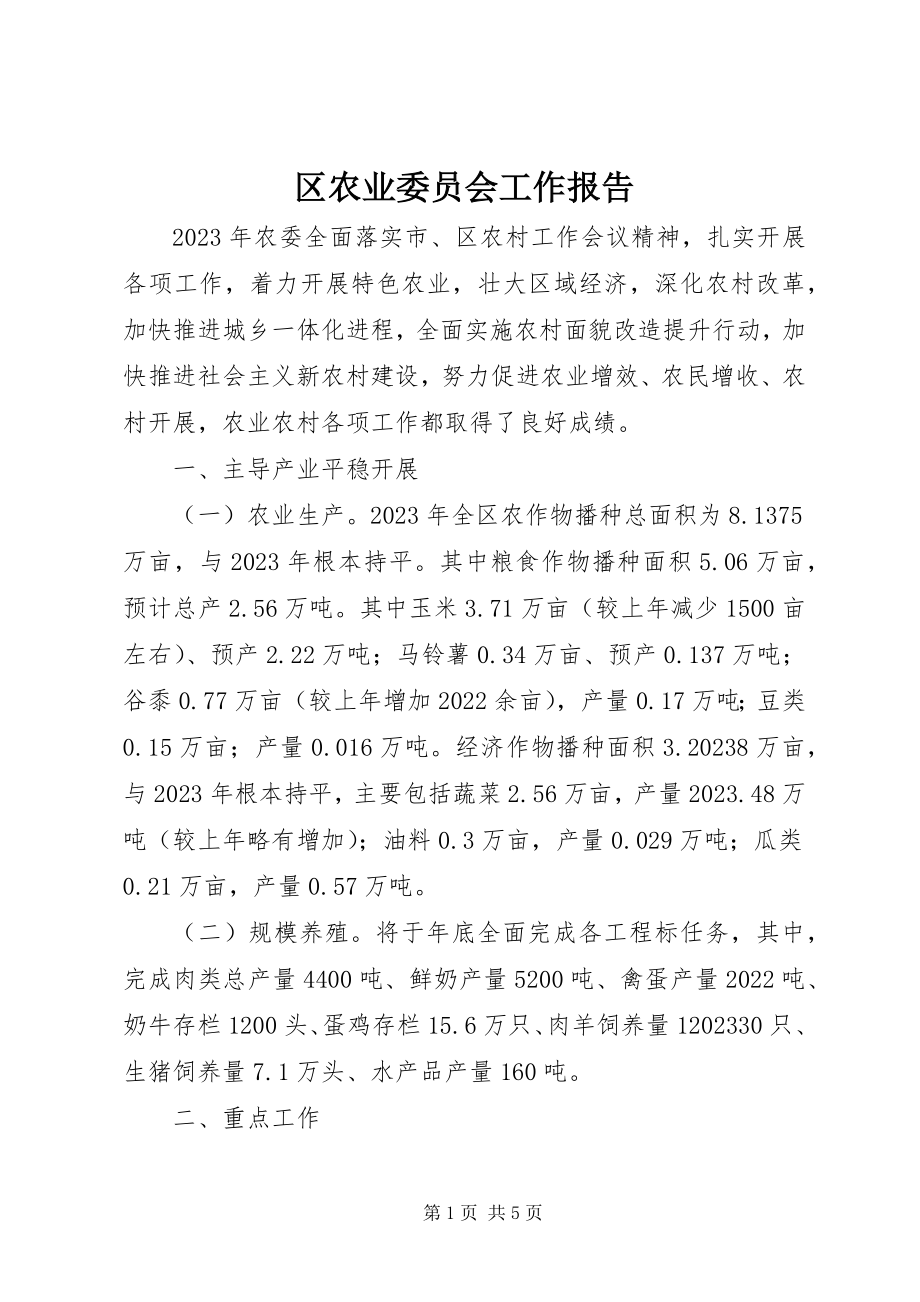 2023年区农业委员会工作报告.docx_第1页