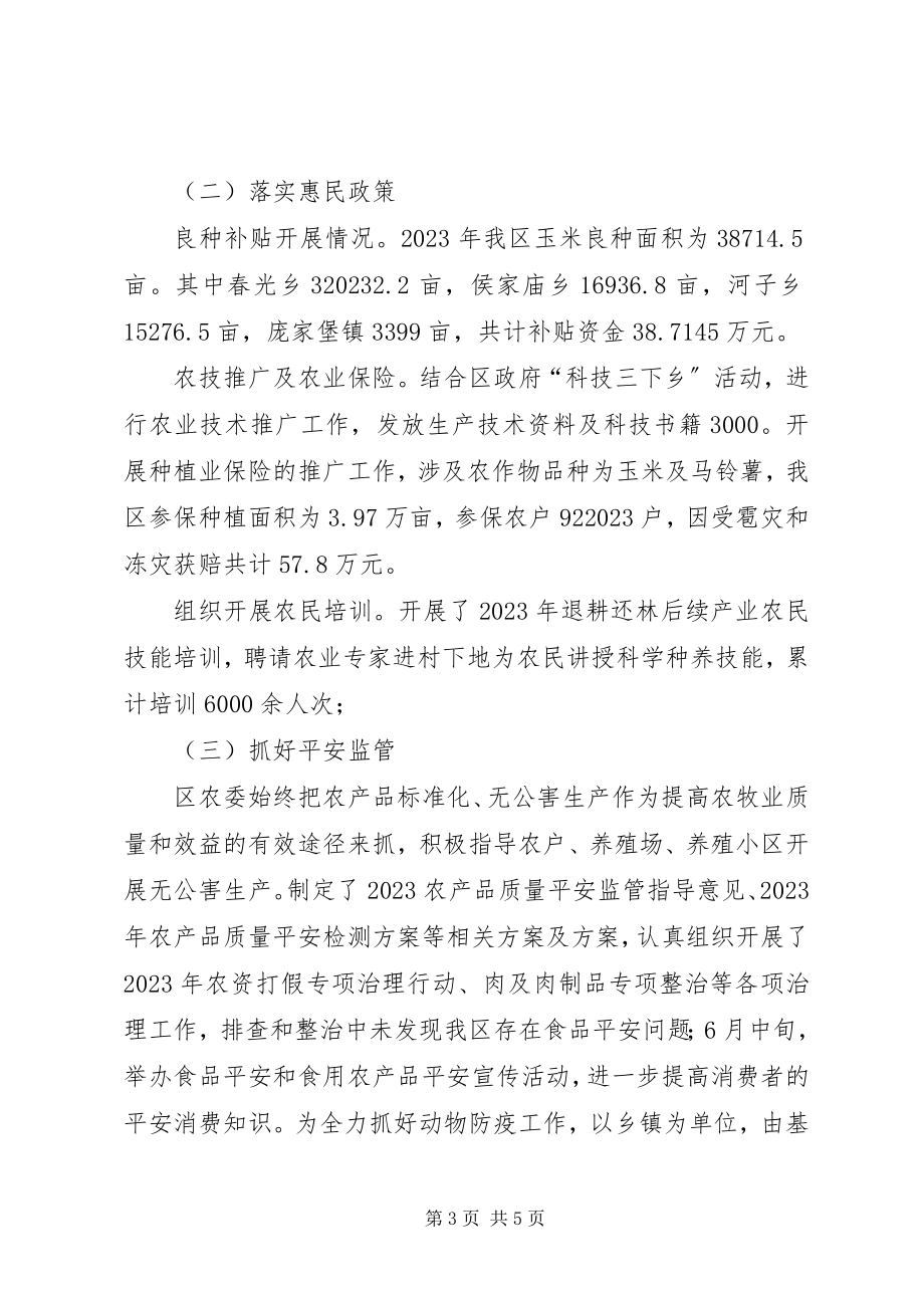 2023年区农业委员会工作报告.docx_第3页