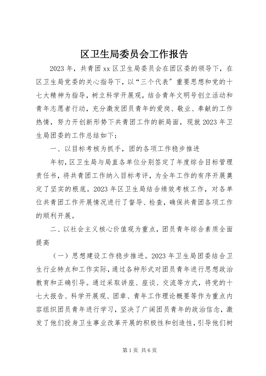 2023年区卫生局委员会工作报告.docx_第1页