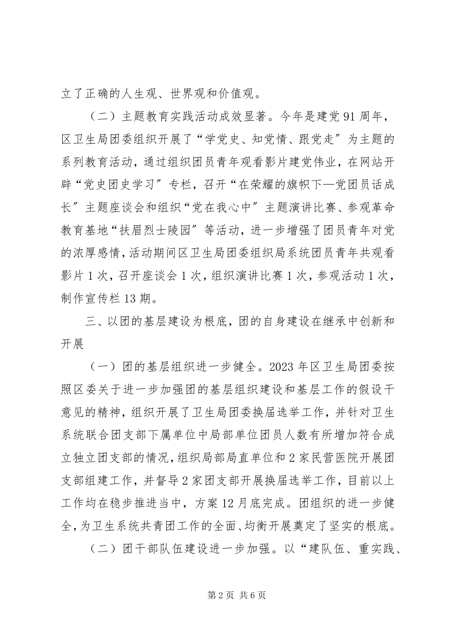 2023年区卫生局委员会工作报告.docx_第2页