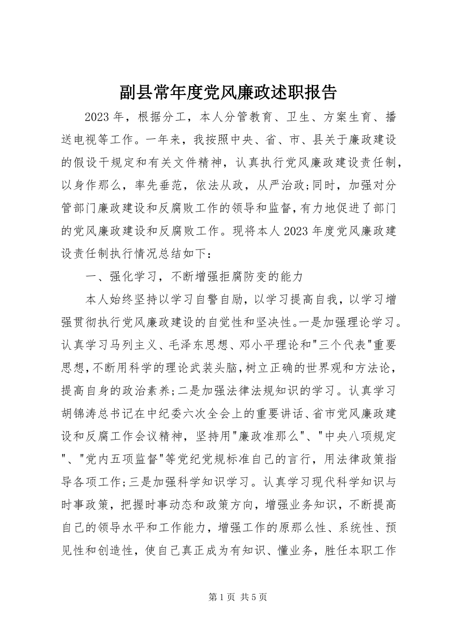 2023年副县长年度党风廉政述职报告.docx_第1页