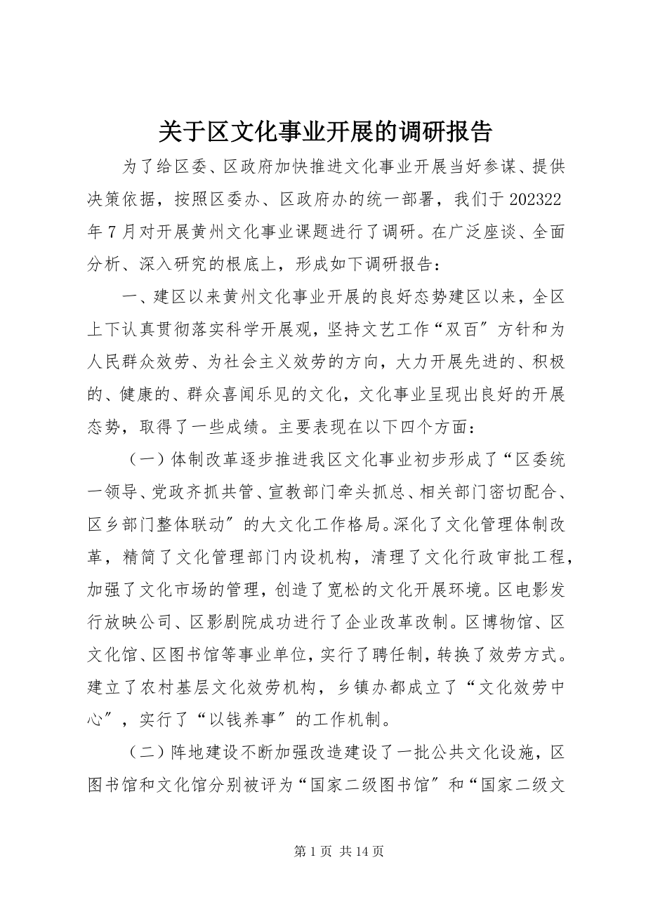 2023年区文化事业发展的调研报告.docx_第1页