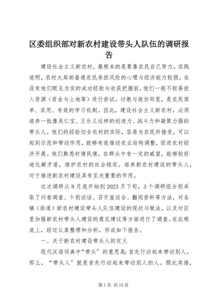 2023年区委组织部对新农村建设带头人队伍的调研报告.docx_第1页