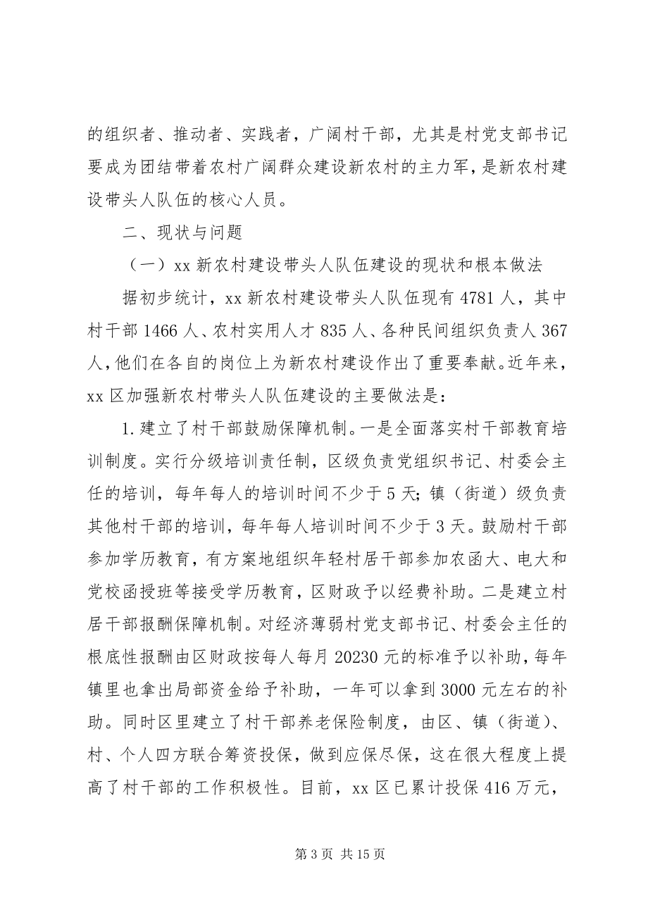 2023年区委组织部对新农村建设带头人队伍的调研报告.docx_第3页