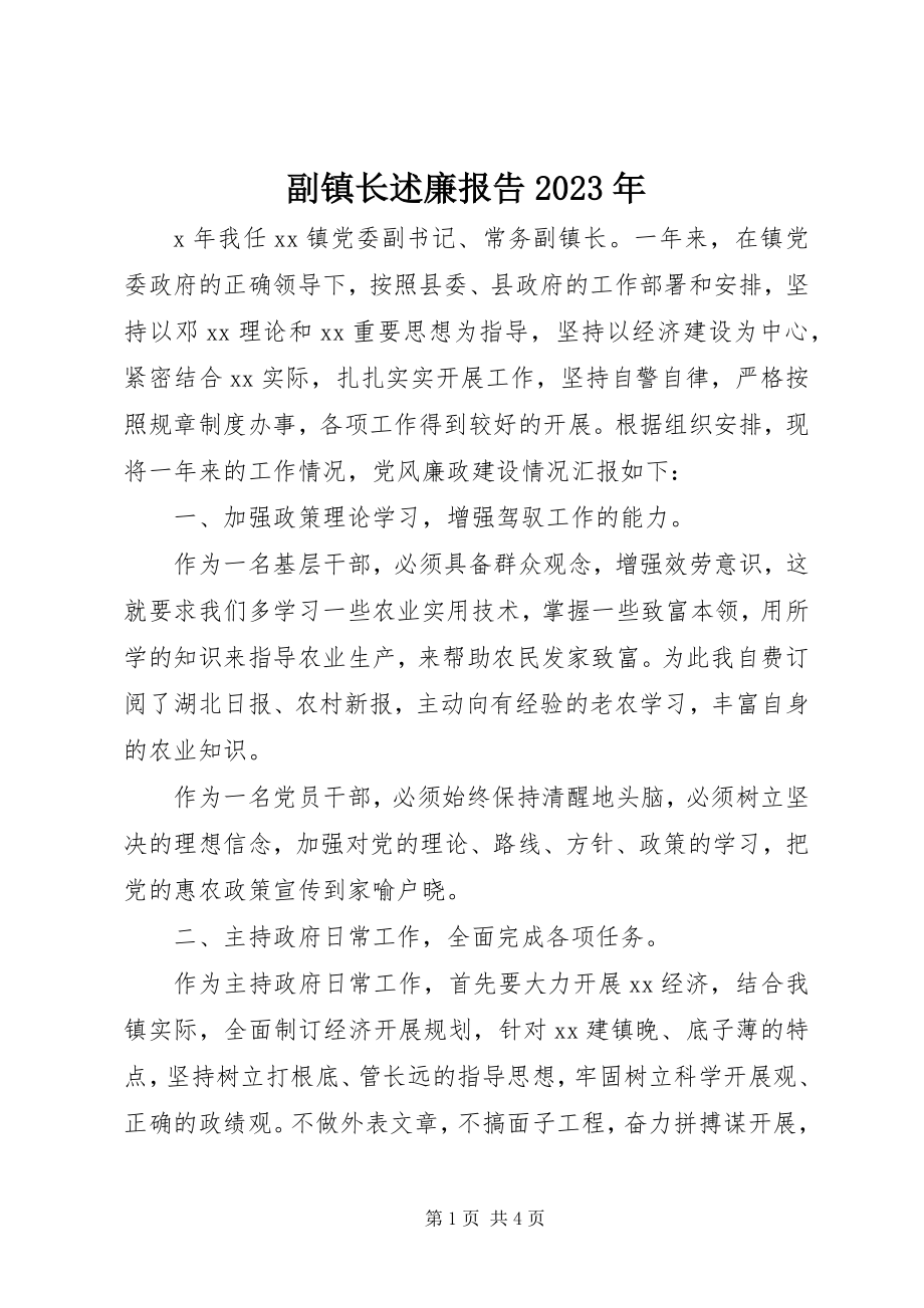 2023年副镇长述廉报告某年.docx_第1页