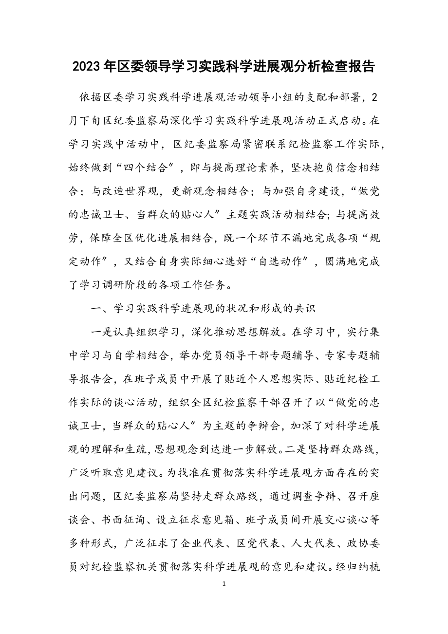 2023年区委领导学习实践科学发展观分析检查报告.docx_第1页