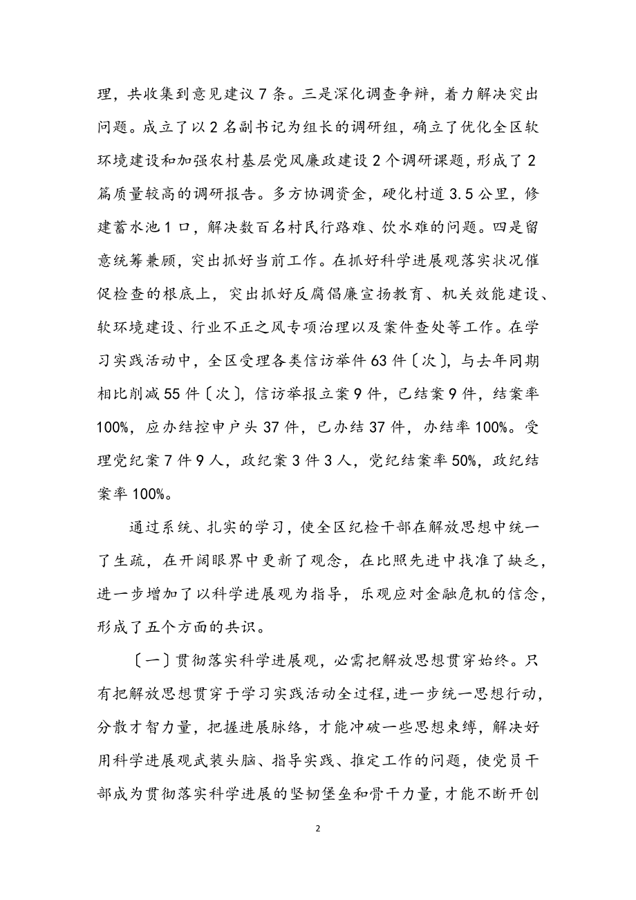 2023年区委领导学习实践科学发展观分析检查报告.docx_第2页