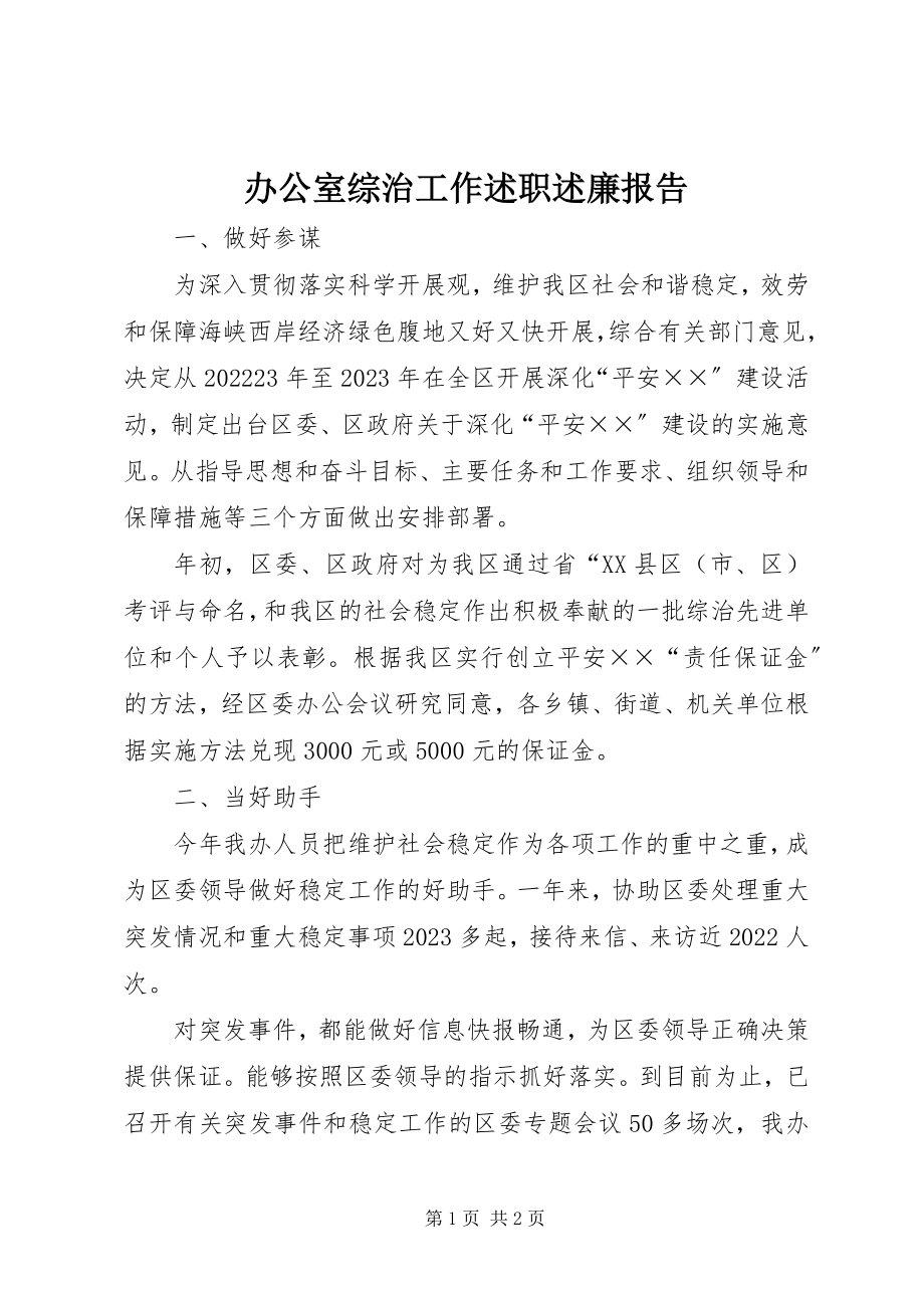 2023年办公室综治工作述职述廉报告新编.docx_第1页