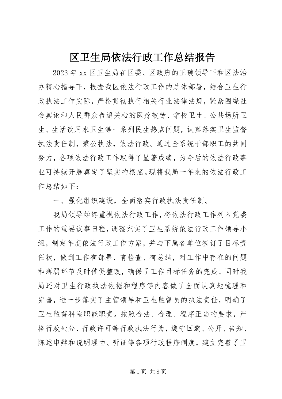 2023年区卫生局依法行政工作总结报告.docx_第1页